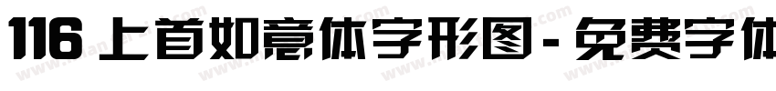 116 上首如意体字形图字体转换